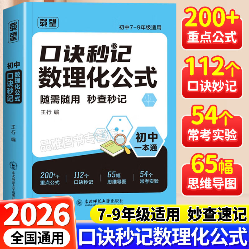 2026载望初中口诀秒记数理化公式