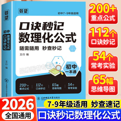 2026载望初中口诀秒记数理化公式