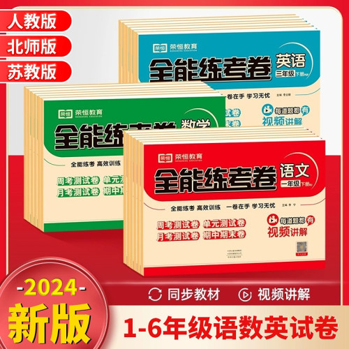 【荣恒】全能练考卷一年级二年级三年级四五六年级下册上册试卷测试卷全套小学语文数学英语专项训练同步练习册人教北师大苏教版RJ-封面