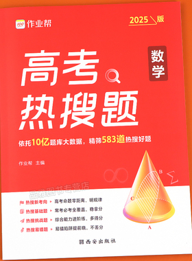 作业帮高考热搜题备考2025数学物理化学生物复习第一轮第二轮大数据必刷题强化训练复习划重点高分指南学习题集提分高三必刷题资料