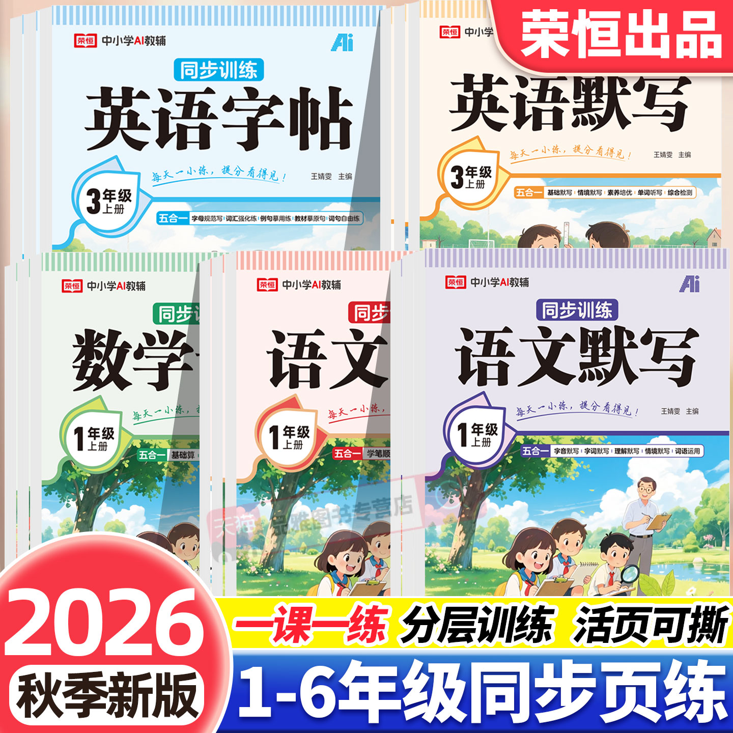 2026秋荣恒活页语数英同步练习册