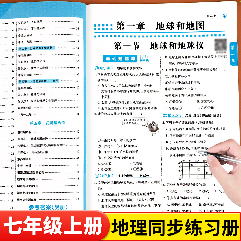七年级上册地理同步练习册人教版