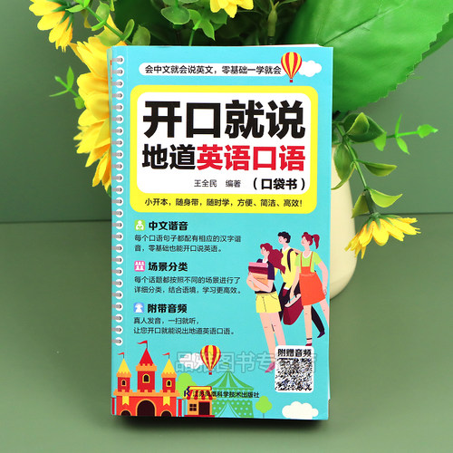 开口就说地道英语口语口袋书