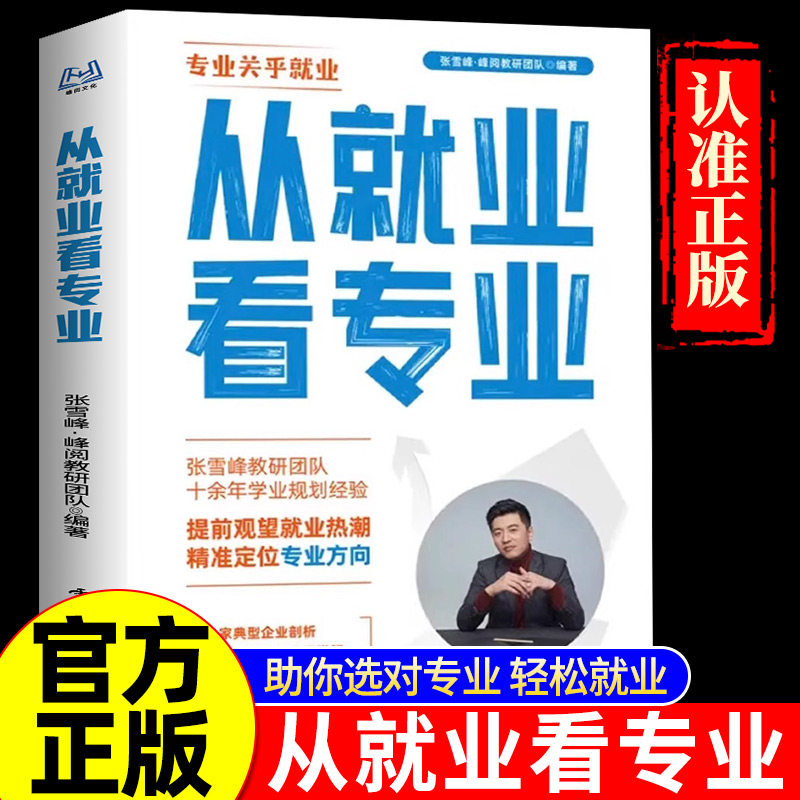 峰阅万卷张老师从就业看专业