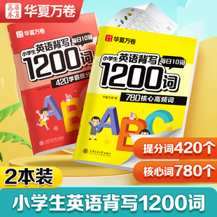 华夏万卷小学英语背写1200词衡水体英文单词字母每日一练描红字贴小学生专用硬笔钢笔控笔训练临摹练习册初学者手写体描红本练字帖
