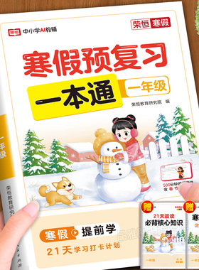 【买1发4】一年级寒假预复习一本通2026全国通用人教北师苏教版小学语文数学寒假衔接作业同步练习册题预习复习资料练习快乐假期PY