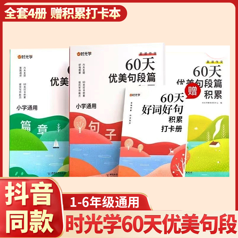 时光学60天优美句段篇积累大全小学生通用一二三四五六年级好词好句好段大全积累本优美句子修辞手法作文素材积累本句式强化打卡书 书籍/杂志/报纸 小学教辅 原图主图