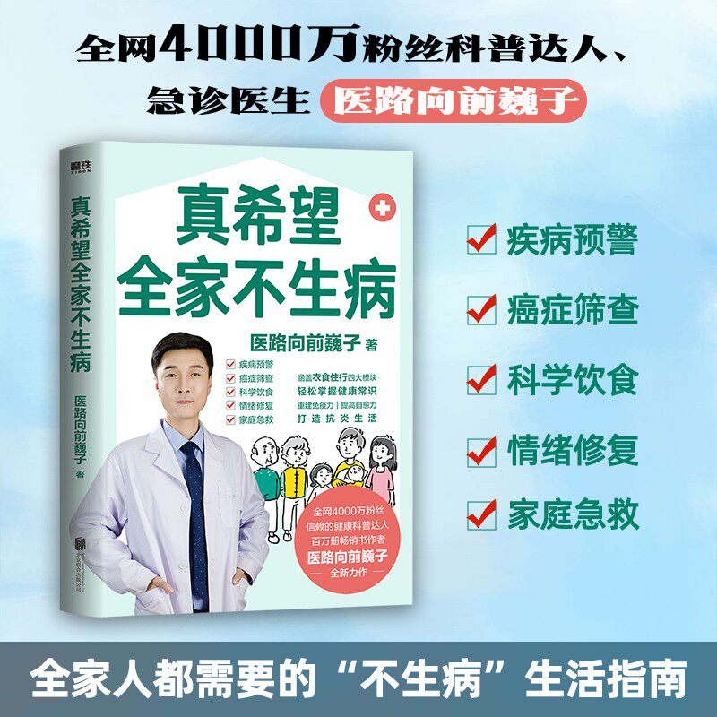 【医路向前巍子著】真希望全家不生病正版书籍教你预防疾病 科学饮食 重建免疫力 养生保健食疗生活习惯孩子老人中医家庭百科全书