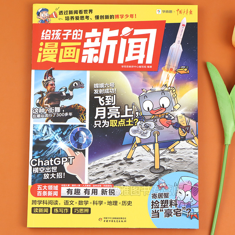 录播课学而思给孩子的漫画新闻