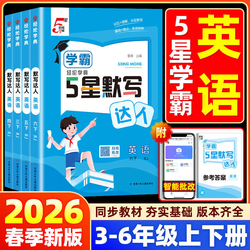 2026新五5星学霸英语默写达人