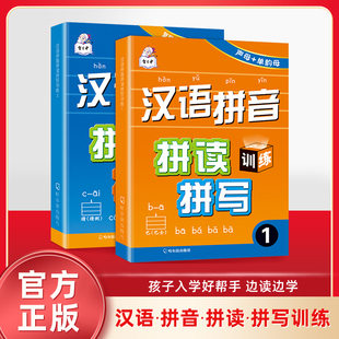 汉语拼音拼读拼写专项训练同步练习册小学一年级二年级儿童识字拼音描红本声母韵母基础小学生拼音学习神器幼小衔接一日一练幼升小