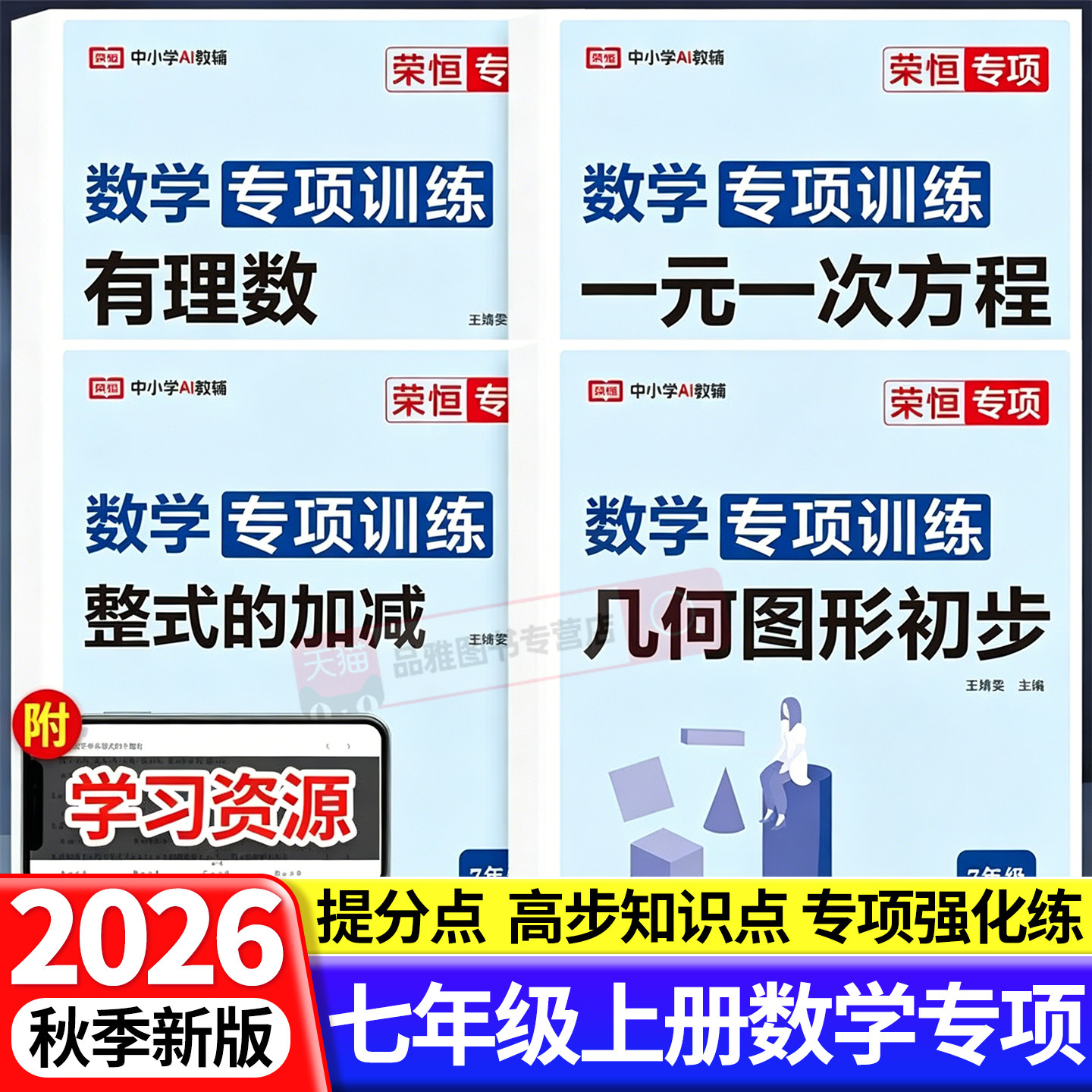 2026秋新版七年级上册数学专项训练初中必刷题人教版几何图形一元一次方程有理数同步训练初一7年级教材知识点精讲练习题册必刷题