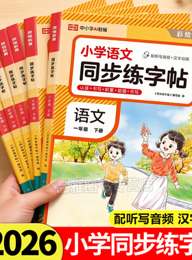 2026新版小学语文同步练字帖一二三四五六年级下册上册语文同步练字帖写字课课练人教版小学生专用练字抄写本硬笔书法每日一练PY