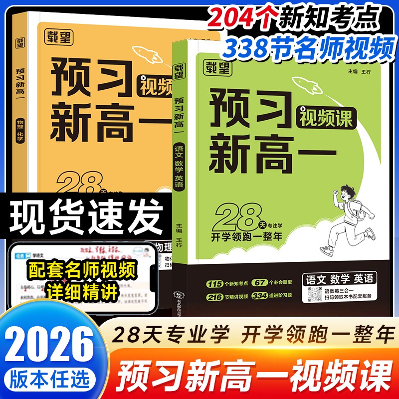 2026新版载望预习新高一视频课