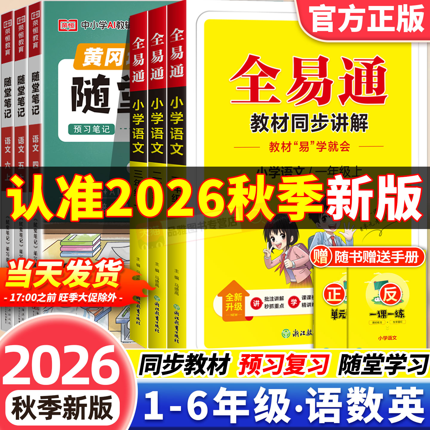 全易通教材2026新版一二三年级上册语文人教版三四五六年级上册人教苏教外研版英语同步讲解教材全解读小学生教材学霸课堂随堂笔记