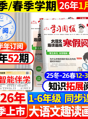 2026新版寒假学习周报大语文趣读画报人教版小学一二三四五六年级半小时晚读画报学习阅读报纸知识拓展一周一期课外阅读刊杂志荣恒