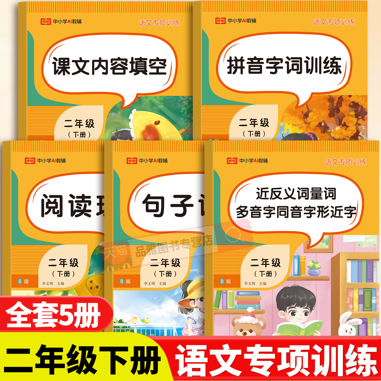 二年级下册语文专项训练全套5册小学句子训练阅读理解看拼音写词语句子仿写字词造句近义词反义词标点符号课文内容填空量词多音字