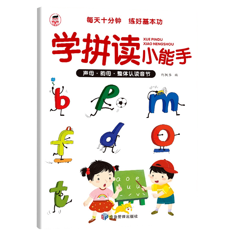 学拼读小能手一年级拼音训练