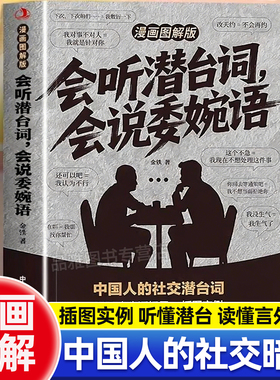 会听潜台词会说委婉语漫画图解版解读中国人的社交暗语一本书读懂他人的言外之意人情世故生活职场高情商社交人际关系交往沟通手册