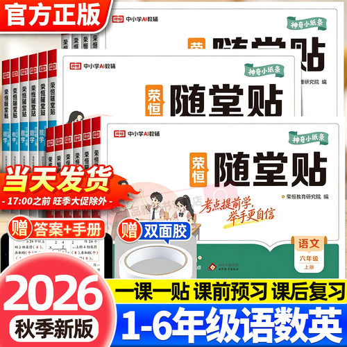2026秋新版荣恒课课贴神奇小纸条