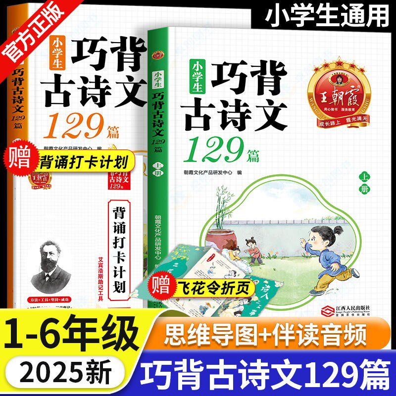 王朝霞小学生巧背古诗文129篇全2册小学一二三四五六年级通用文言文小古文100篇小学生必背古诗词75+80首语文古诗打卡背诵练习手册