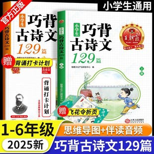 王朝霞小学生巧背古诗文129篇全2册小学一二三四五六年级通用文言文小古文100篇小学生必背古诗词75 80首语文古诗打卡背诵练习手册