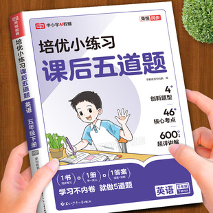 【买1发4】2026新版五年级下册英语培优小练习课后五道题英语专项强化训练人教版小学5下学期新教材同步练习册题训练课本作业本PY