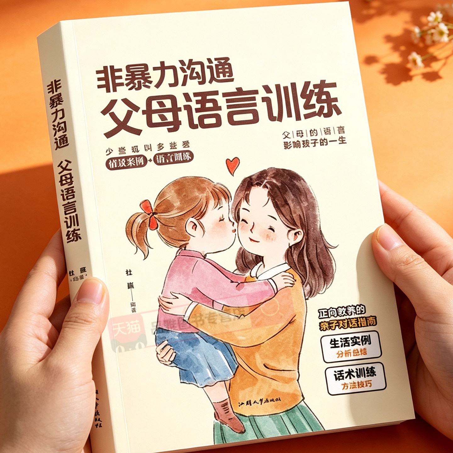 非暴力沟通父母语言训练正版