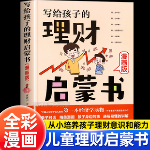漫画版写给孩子的理财启蒙书籍财商启蒙樊登推荐6-12岁儿童财商启蒙教育绘本钱从哪里来培养孩子的正确理财意识给孩子的财商启蒙课