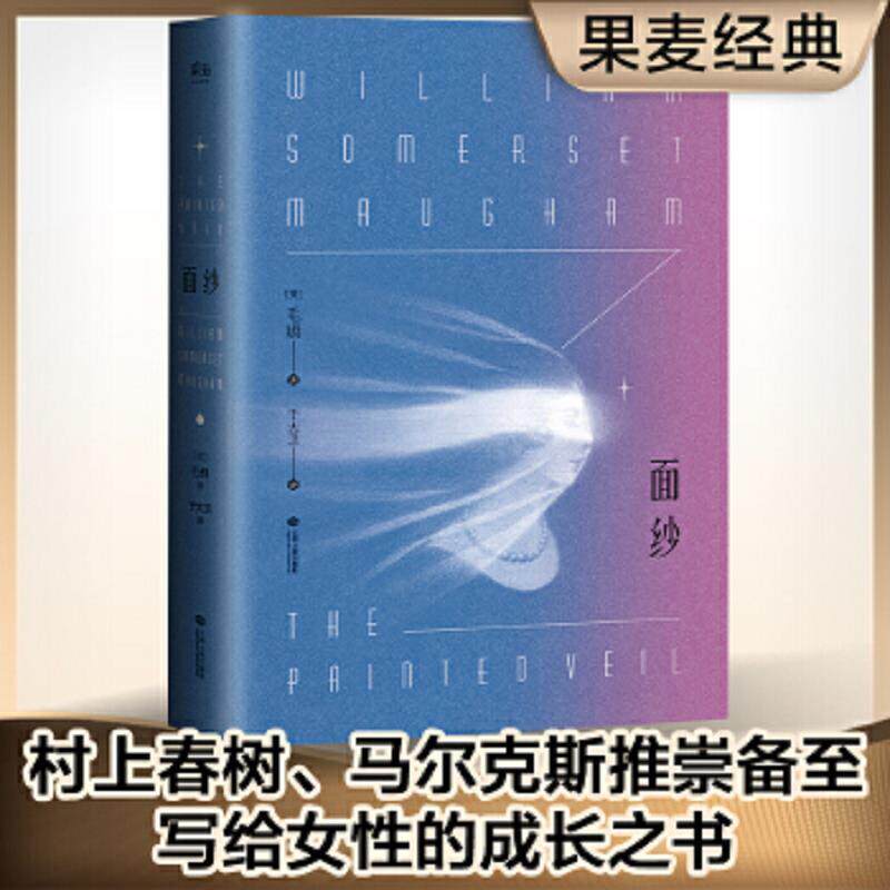 面纱 毛姆 电影原著 讲述了爱情中的背叛猜忌报复 还有我们终将面对的离别与自我救赎 世界名著外国文学 一个女人对爱情的幻灭正版