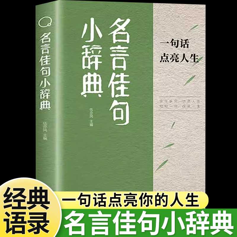 名言佳句小辞典正版格言警句