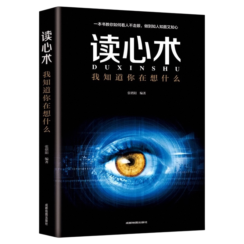 读心术正版心理学励志书抖音同款
