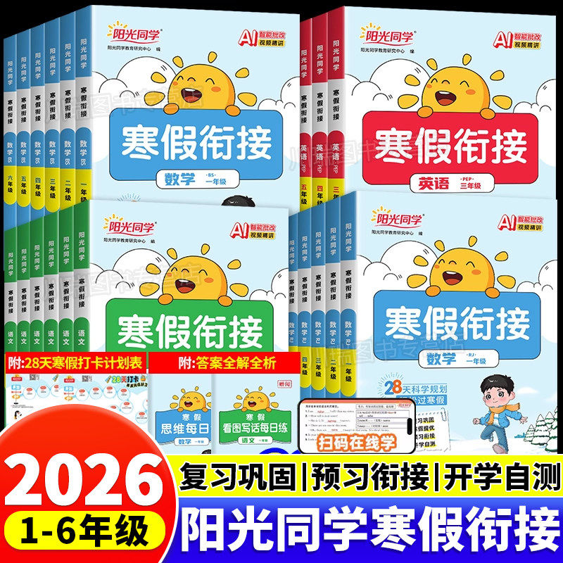 2026新版阳光同学寒假衔接作业小学一二三四五六年级上册下册语文数学英语人教北师苏教青岛版寒假作业口算阅读练字帖预复习一本通,书籍/杂志/报纸,小学教辅,淘宝优惠券,粉丝福利购,淘宝优惠卷