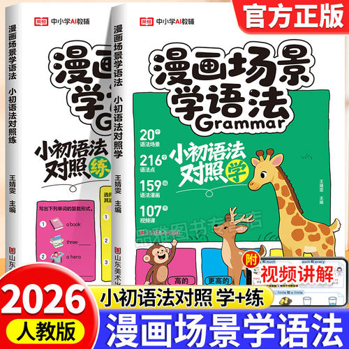 漫画场景学语法小初语法对照学练