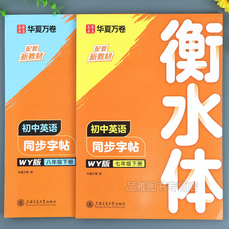 华夏万卷七八年级英语字帖外研版