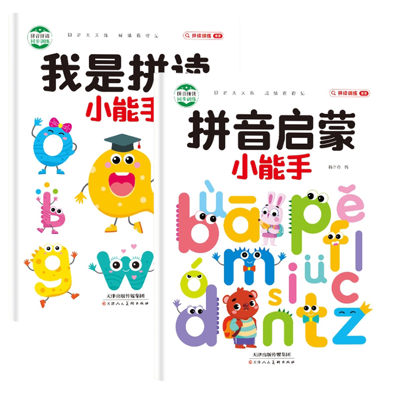 幼升小拼音小能手启蒙训练