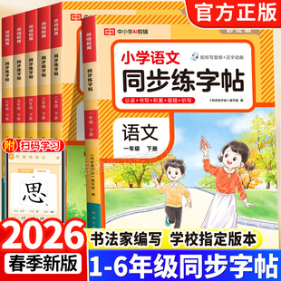 2026新版小学语文同步练字帖一年级练字字帖二三四五六年级下册上册人教版小学生专用习字练字本贴练习册每日一练同步写字课课练PY