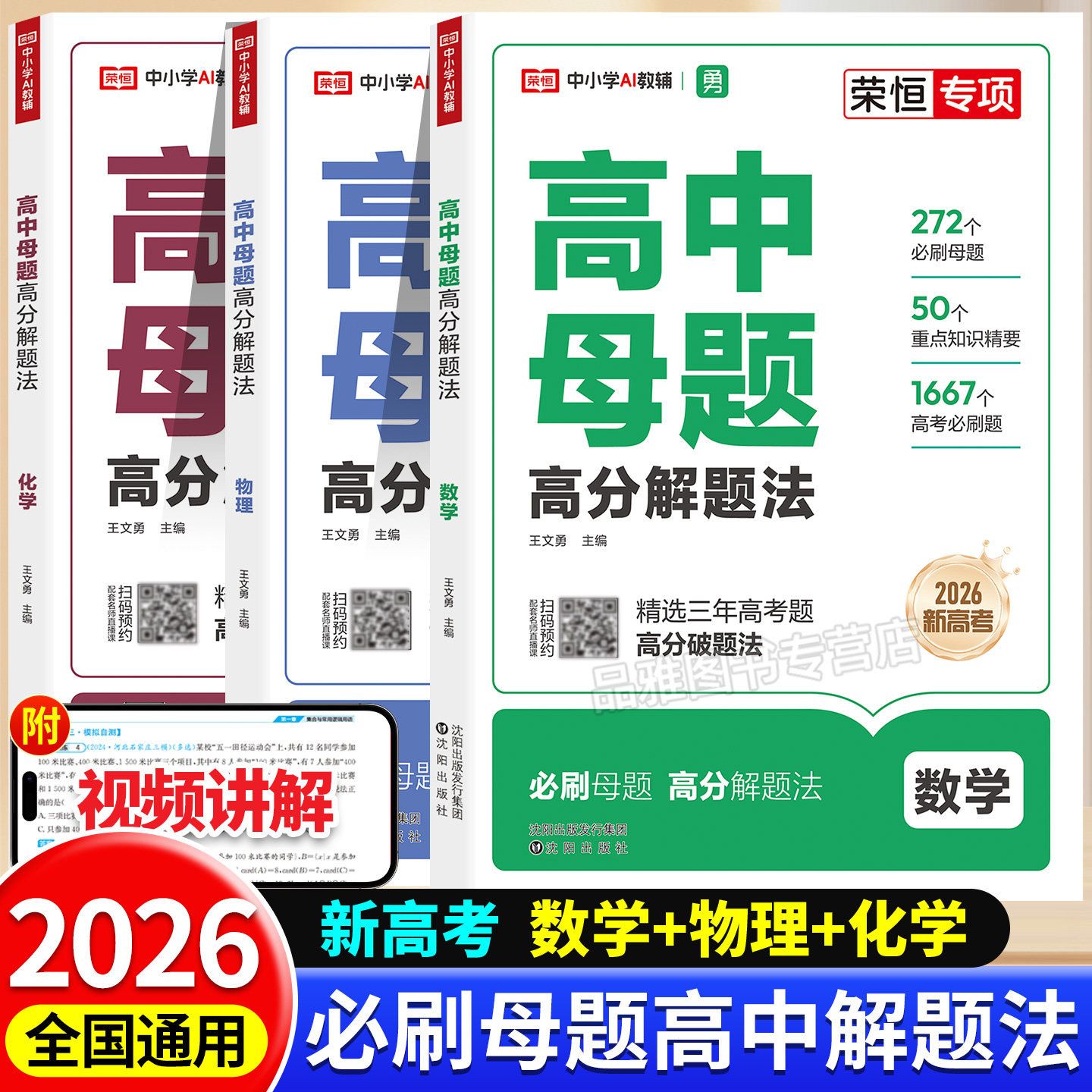 2026高中母题清单数理化一本通