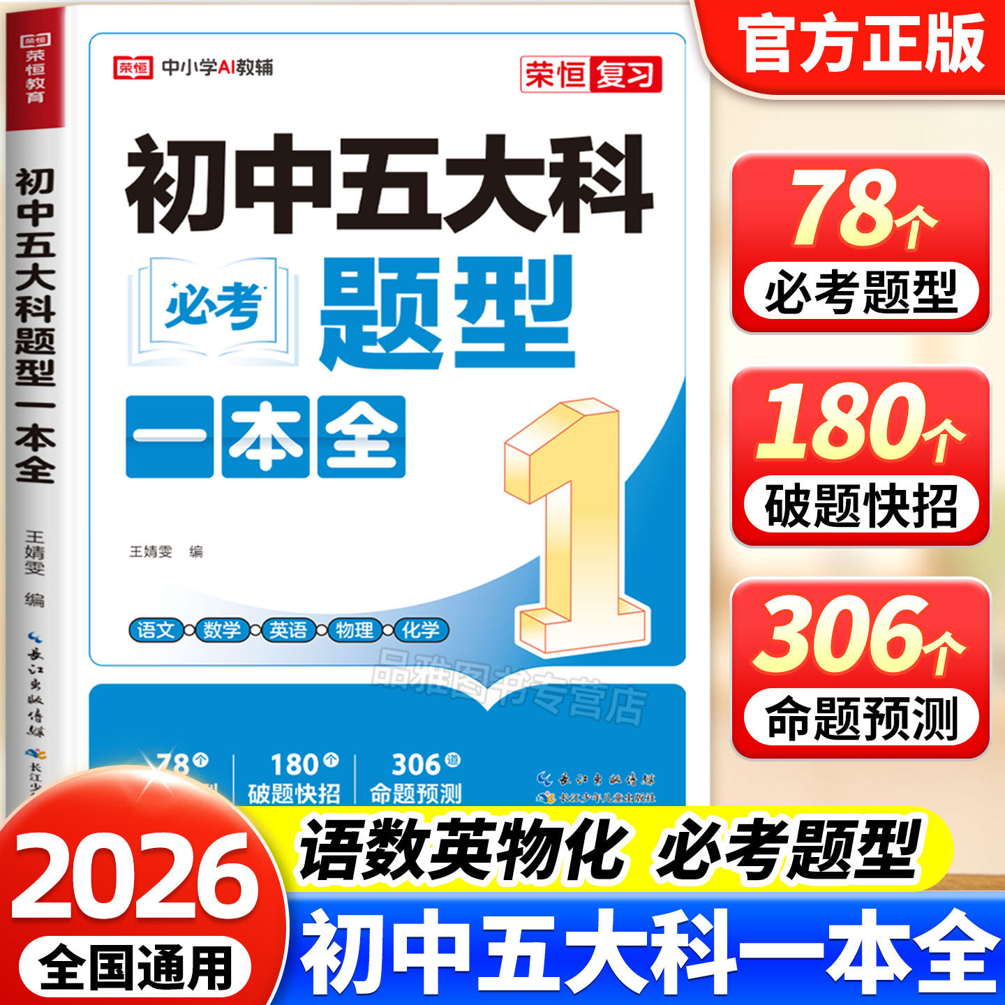 2026新版初中五大科必考题型一本全七八九年级中考语文数学英语物理化学初中基础知识大全高频考点一本通中考总复习方案教辅资料书