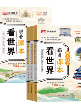 2026新版纸上研学跟着课本看世界