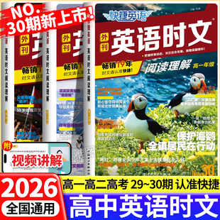 2026新版 28期高中活页英语阅读理解与完形填空专项同步练习册组合训练高考热点 快捷英语时文阅读理解高考高一高二高三NO.30期29