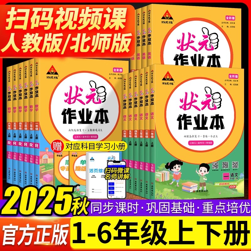 2025秋小学状元作业本同步教材