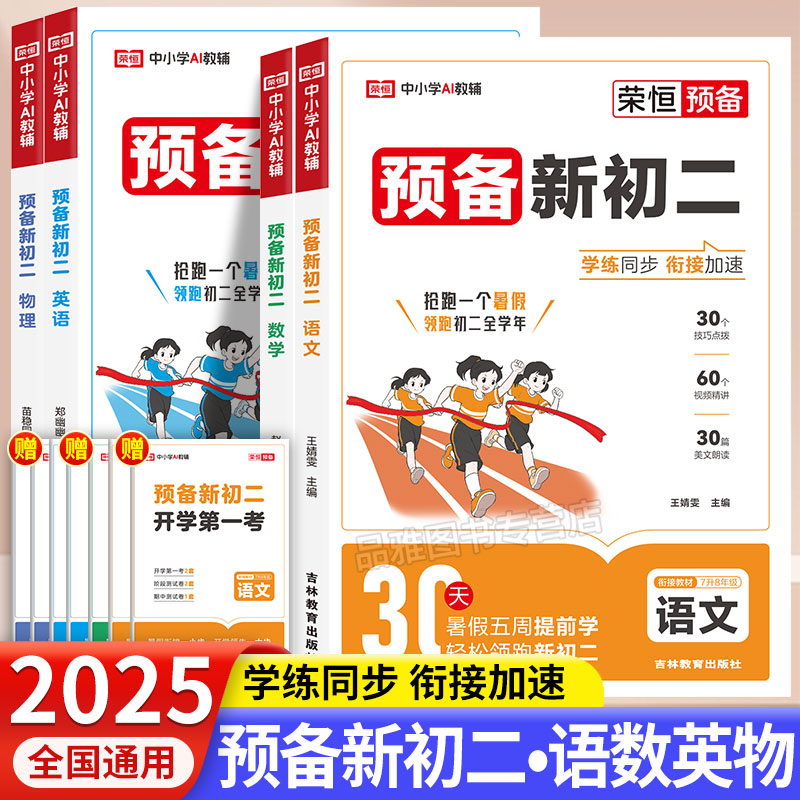 2025新荣恒预备新初二暑假版预习