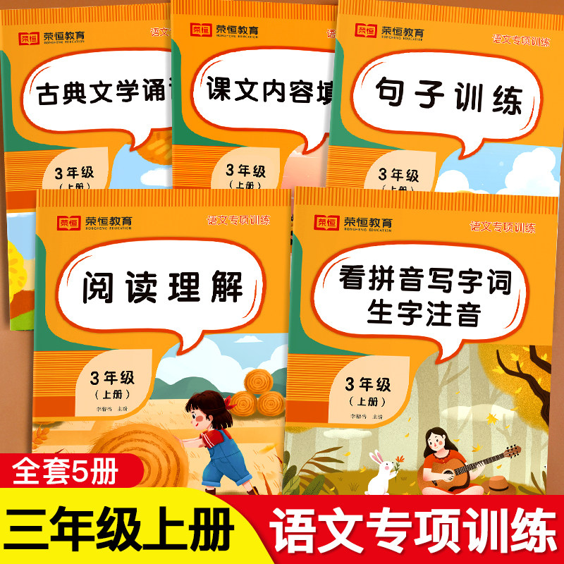 三年级上册语文专项强化训练全5册阅读理解修改病句字词句子课文内容填空看拼音写词语生字注音关联词仿写标点符号古典文学朗诵