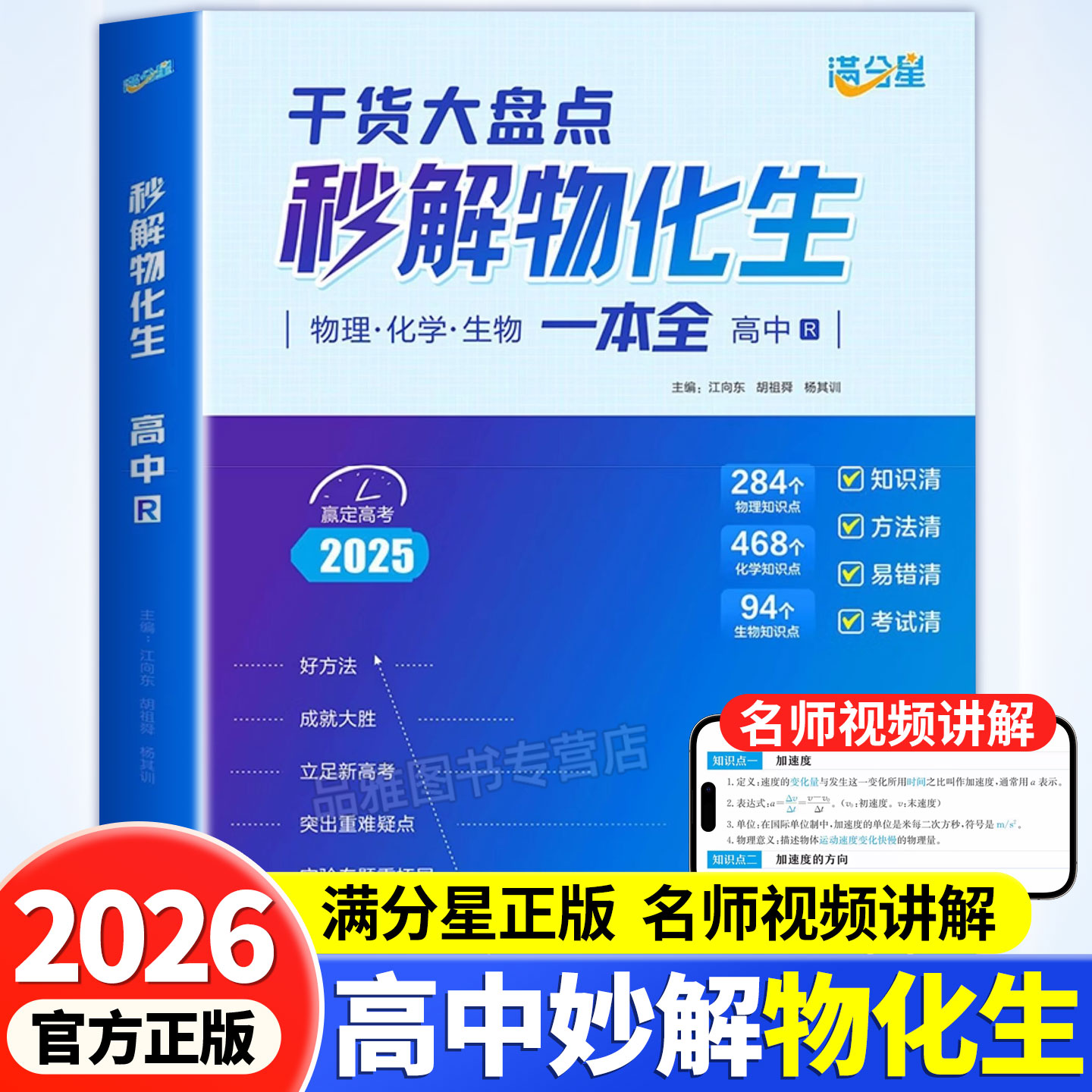 2026满分星高中秒解物化生一本全