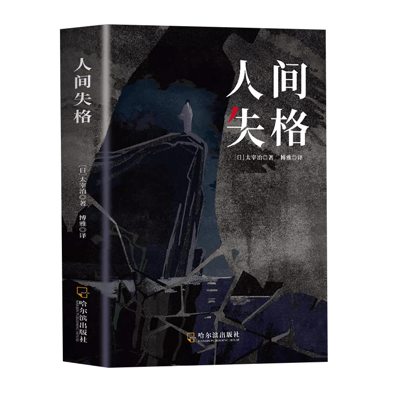 人间失格太宰治著正版