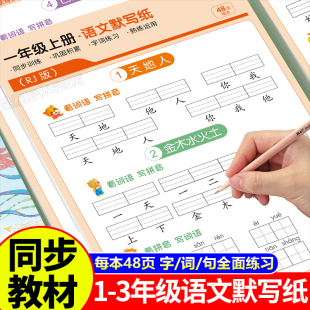 小学语文默写纸一年级二三四五六年级上册下册看拼音写词语生字注音练习册人教版 同步汉语拼音描红练字本小学生字帖练字帖每日一练