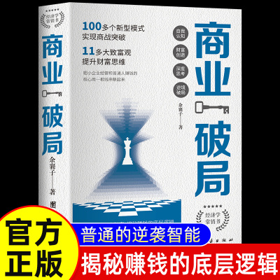 商业破局正版普通人的逆袭指南 揭秘赚钱的底层逻辑认知书籍破局思维书非电子版经商谋略创业指南公司企业管理投资理财用钱赚钱BB