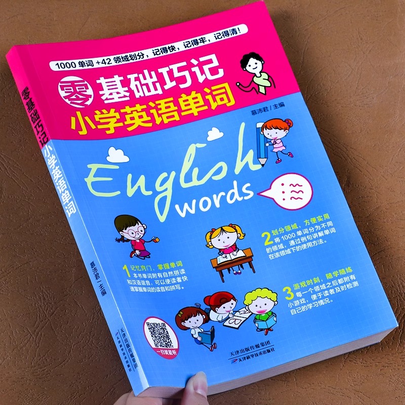 零基础巧记小学英语单词汇总表