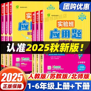 北师大苏教版 2025秋新春雨实验班数学应用题解题高手小学生一二三四五六年级上册人教版 数学思维训练应用题专项训练解题技巧天天练